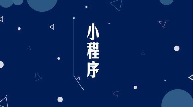 云城微信小程序开发公司分析企业如何发挥小程序的作用